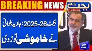 Budget 2025-26: Javed Balwani broke the silence | Dunya News
