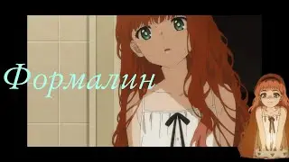 Frill「AMV」Формалин