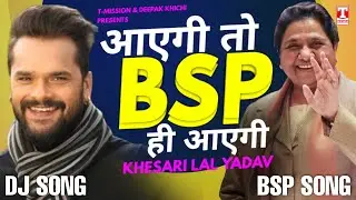 BSP Song 2022 - Khesari Lal Yadav | बोझपुरी के मशहूर कलाकर - खेशरी लाल यादव - BSP Song | T-Mission