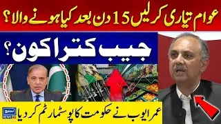 umar ayub latest press conference  | Omar Ayub criticism on Government  | Omar Ayub Latest presser