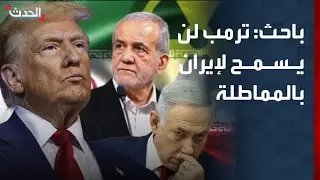 باحث: ترمب لن يسمح لإيران بالمماطلة في مفاوضات مسقط