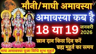 Amavasya January 2026 Date | Mauni  Amavasya kab Hai 2026 अमावस्या कब है शुभ मुहूर्त तिथि 2026