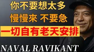 思慮過多就是在自我折磨。命運的劇本已定，從容就是最好的選擇！#納瓦爾#納瓦爾哲思#停止內耗 #命運哲學 #放寬心 #焦慮自救 #人生智慧# 順其自然