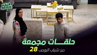 ١٢ حلقة مجمعة من شباب البومب | الحلقة 28 الثامنة والعشرون