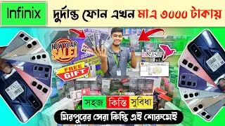 মাএ ৩০০০ টাকায় সহজ কিস্তিতে ফোন 🔥 Infinix Mobile phone price in BD 2026 🔥 Inifinix smartphone price