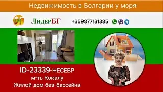 23339/Двухкомнатная квартира для круглогодичного проживания без таксы поддержки/Несебр/Бургас