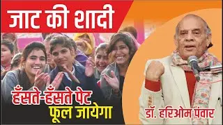 Hariom Pawar : जाट की शादी का किस्सा, गारंटी है हँसी नहीं रूकेगी | Kavi Sammelan |