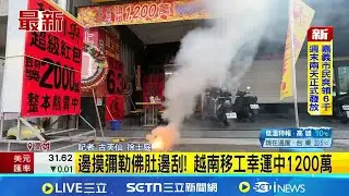 邊摸彌勒佛肚邊刮! 越南移工幸運中1200萬  台彩今年首張1200萬刮刮樂開出 店家放鞭炮  │記者  古芙仙 徐士庭│新聞一把抓20260122│三立新聞台