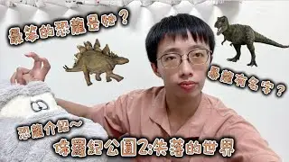 侏羅紀公園2:失落的世界恐龍介紹～這次有十種恐龍登場！原來暴龍都有名字？馬門溪龍只有出場不到十秒的鏡頭？劍龍大腦只有核桃大小？跟吉娃娃一樣大的恐龍？肉食恐龍都喜歡吃人？［古生物系列］