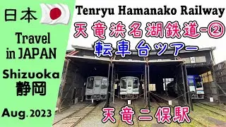 [подзаголовок] Железная дорога Тэнрю Хаманако, тур по поворотному столу поезда
