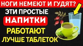 После 60 НОГИ страдают первыми! ЭТИ НАПИТКИ для здоровья вернут легкость