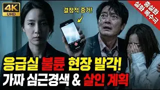 한밤중 응급실의 비극: 남편의 불륜이 심근경색으로 들통난 순간