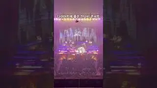 2025잔나비합창의밤콘서트 #잔나비 #꿈나라별나라 ￼ #20251227