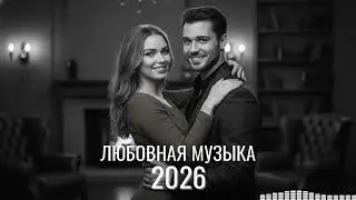 ТОП Медляков 2025: Самые Красивые Русские Песни для Свиданий и Танцев ❤️