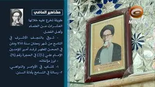 مشاهير الماضي ح٦ | السيد محمد باقر الشخص
