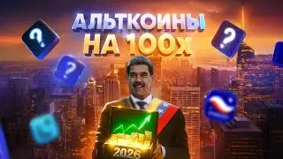 ТОП АЛЬТКОИНОВ С ОГРОМНЫМ ПОТЕНЦИАЛОМ РОСТА В 2026 ГОДУ! 