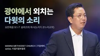 만나교회 [이열치열-청년] 광야에서 외치는 다윗의 소리 / 마크초이 목사(뉴저지 온누리교회)