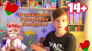 Я гражданин РБ!