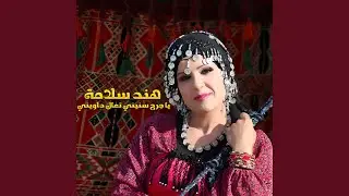 يا جرح سنيني تعال داويني
