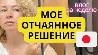 Я приняла отчаянное решение и теперь переживаю. Влог за неделю, покупки, готовка и будни. #япония