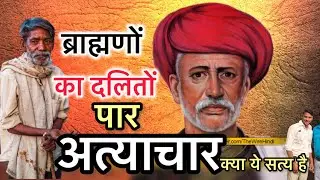 Atrocities against Dalits: Is Brahmanism to blame? | History, Truth and Social Reality