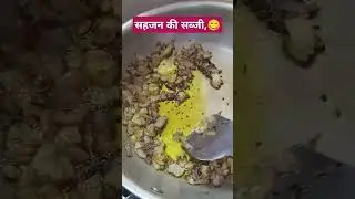 सहजन की सब्जी #kavitaskitcchen #sanjeevkapoor #kunalkapoorreci#masterchef #ranvirbarar #vikaskhanna