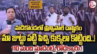 మడికొండ లోప్రిన్సిపాల్ దాష్టికం బయటపడింది! | Shock in Madikonda Social Welfare Gurukul | Warangal