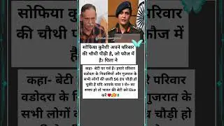 Sofia Qureshi Makes Her Family & Gujarat Proud! 4 Generations Serving the Nation #IndianArmy #shorts