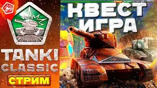 TANKI CLASSIC и ТАНКИ ОНЛАЙН! НЕОБЫЧНАЯ КВЕСТ ИГРА ПРО ЗРИТЕЛЕЙ! [СТРИМ NICK-10]