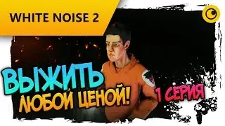 ВЫЖИТЬ ЛЮБОЙ ЦЕНОЙ! ☻ White Noise 2☻ 1 серия