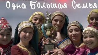 Документальный фильм «Одна большая семья» [Ватан]