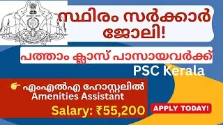SSLC Govt Job Kerala 2026 | ₹55,200 Salary | PSC Amenities Assistant
