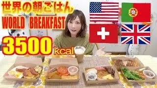 【大食い】4カ国の朝ごはん！[アメリカ,ポルトガル,スイス,イギリス]この日1番好きだった朝ごはんは！？[3504kcal]【木下ゆうか】