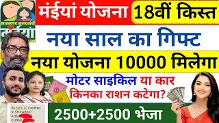 15 जनवरी | नया योजना 10000 मिलेगा✅ maiya Yojana ka paisa kab milega? ration card | maiya yojana 2500