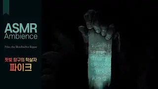 심해의 심장 소리를 들어라🌙항구의 학살자, 파이크 asmr /어두운 바닷속 앰비언스 (롤 테마)