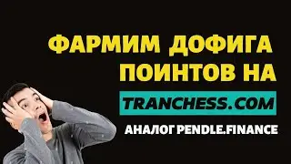 Tranchess.com аналог Pendle.finance