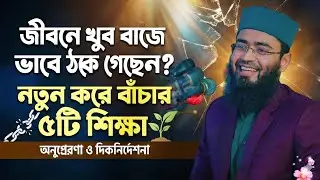জীবনে যদি খুব বাজে ভাবে ঠকে যান, তবে কথাগুলো নতুন করে বাঁচতে শেখাবে | Abrarul Haque Asif 