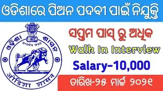 Odisha Peon Jobs 2021| 7th Pass Jobs Odisha|12th Pass Jobs|Odisha jobs