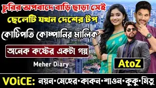 চুরির অপবাদে বাড়ি ছাড়া সেই ছেলেটি যখন দেশের টপ মাল্টিন্যাশনাল কোম্পানির মালিক || সকল পর্ব_AtoZ ||
