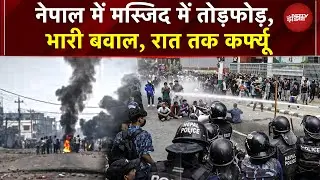 Nepal के Birgunj में Masjid पर हमले के बाद सुलगी दंगों की आग, भारी बवाल, रात तक कर्फ्यू | Protest