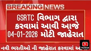 GSRTC BIG UPDATE TODAY 04/01/2026 🔥 // clerk bharti 2025 #driver #gsrtc #driver #conductor #clerk