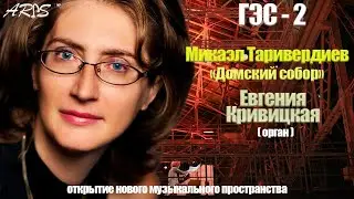 Микаэл Таривердиев / &laquo;Домский собор&raquo;