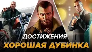 Достижения GTA IV - Хорошая дубинка