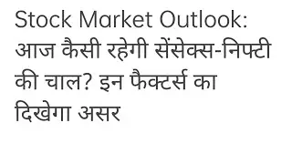 Stock Market Outlook: आज कैसी रहेगी सेंसेक्स-निफ्टी की चाल? इन फैक्टर्स का दिखेगा असर