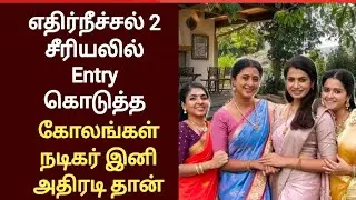 எதிர்நீச்சல் 2 சீரியலில் பிரபல நடிகர் Entry | Ethirneechal 2