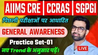 AIIMS CRE Previous Year Question 2025 | AIIMS CRE General Awareness 2026 | AIIMS CRE GA Class 2026