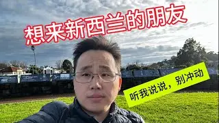 2024.8.2我在新西兰奥克兰找到第一份工作｜大龄想来新西兰的朋友可以看看