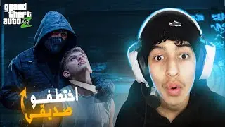 لقد اختطفو صديقي 😱😱| GTA RP MAROC#12