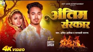 #Video l अंतिम संस्कार l # Amit Ashik & #swets Sargam l Antim Sanskar l New Sad Song