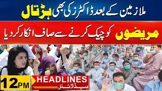Doctors Strike After Employees | 12pm News Headlines l 14 March 2025 l City41